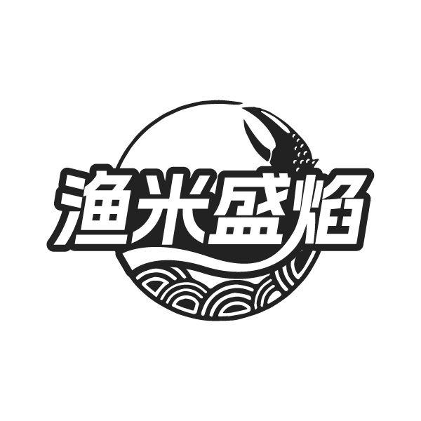 渔米盛焰