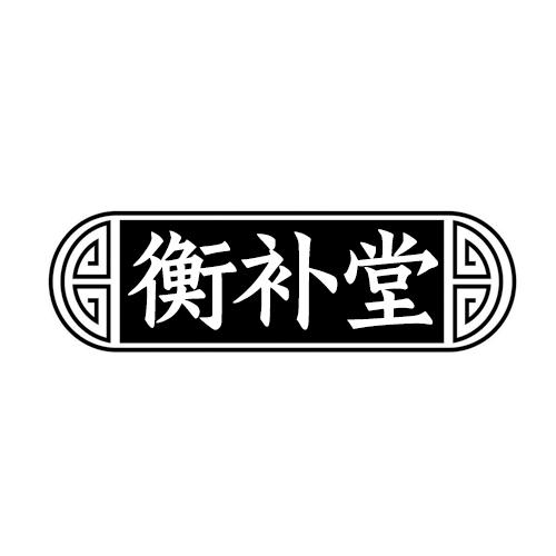 衡补堂
