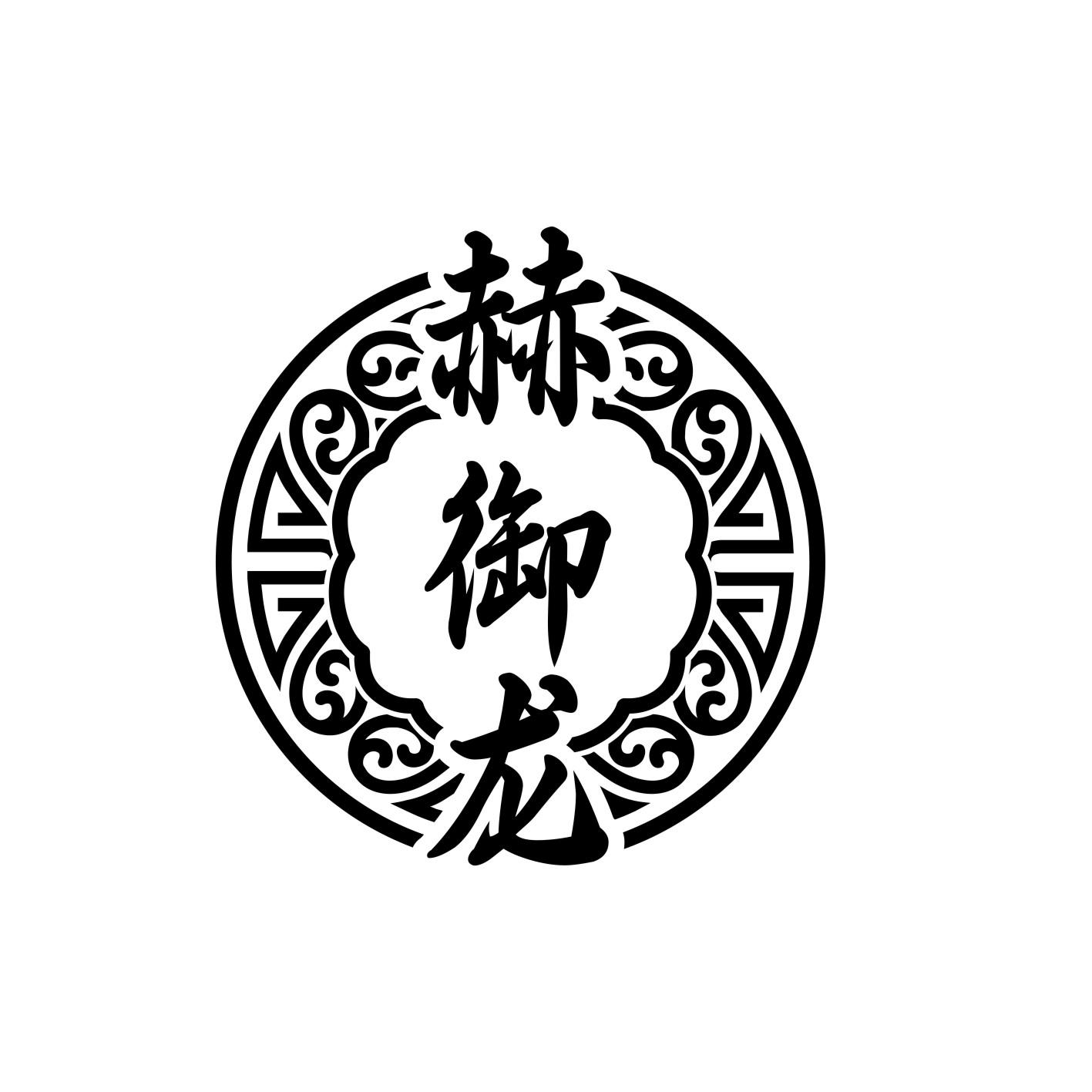 赫御龙