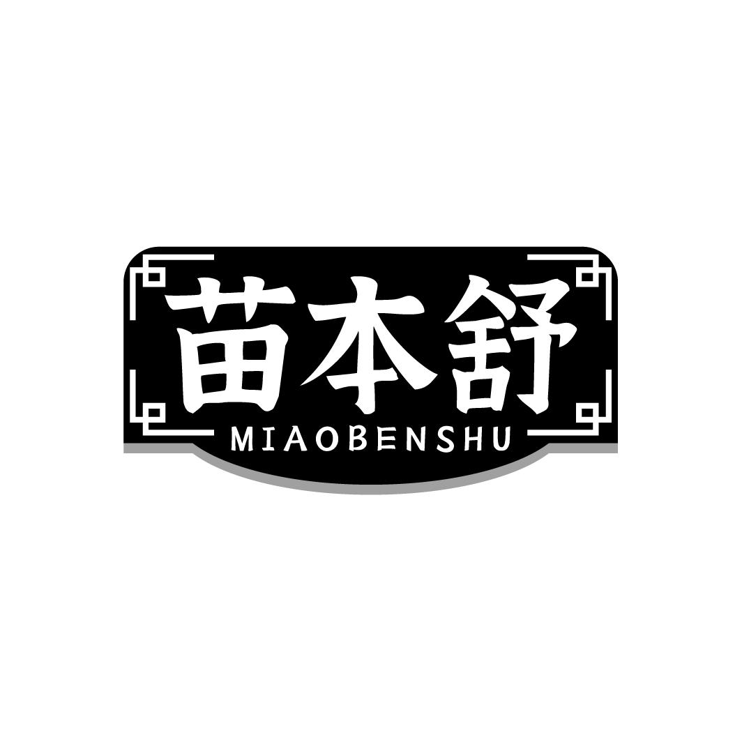 苗本舒