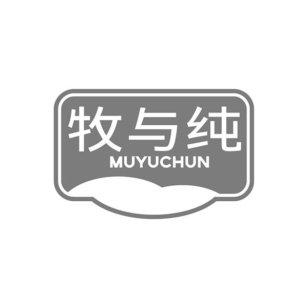 牧与纯