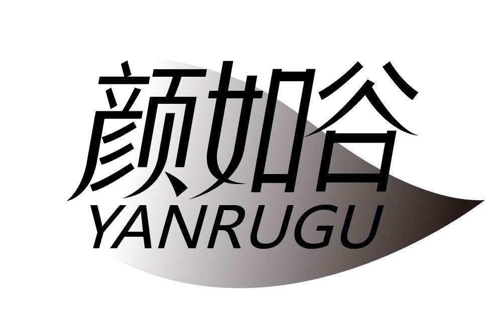 颜如谷