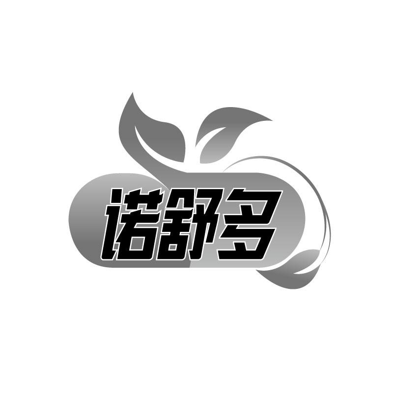 诺舒多