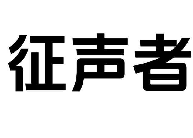 征声者