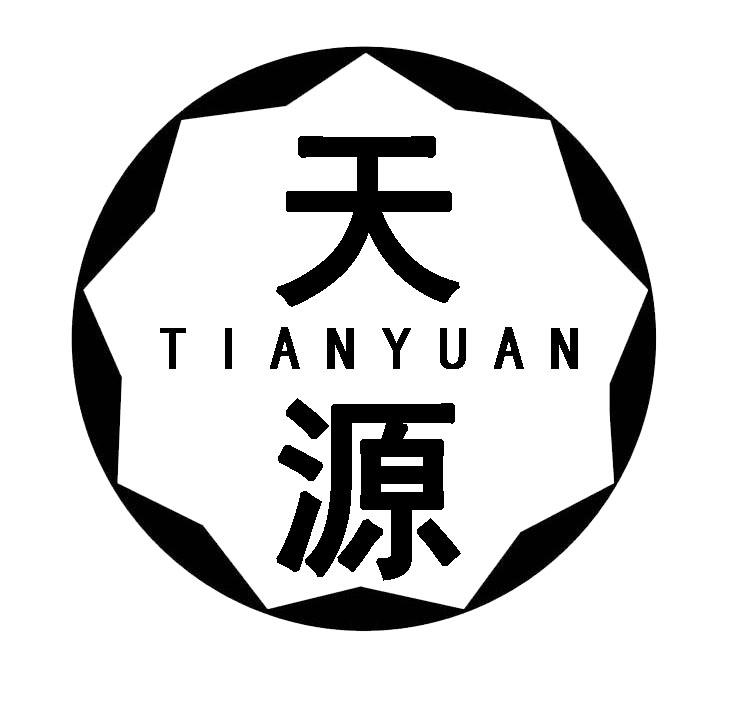 天源