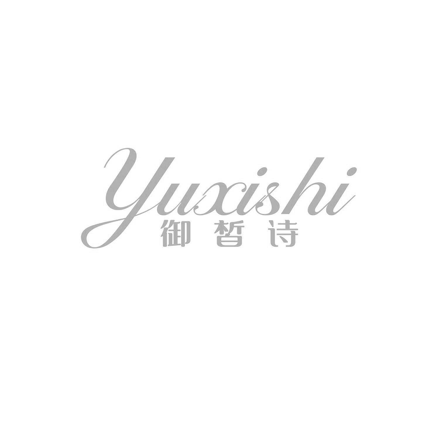 御皙诗
