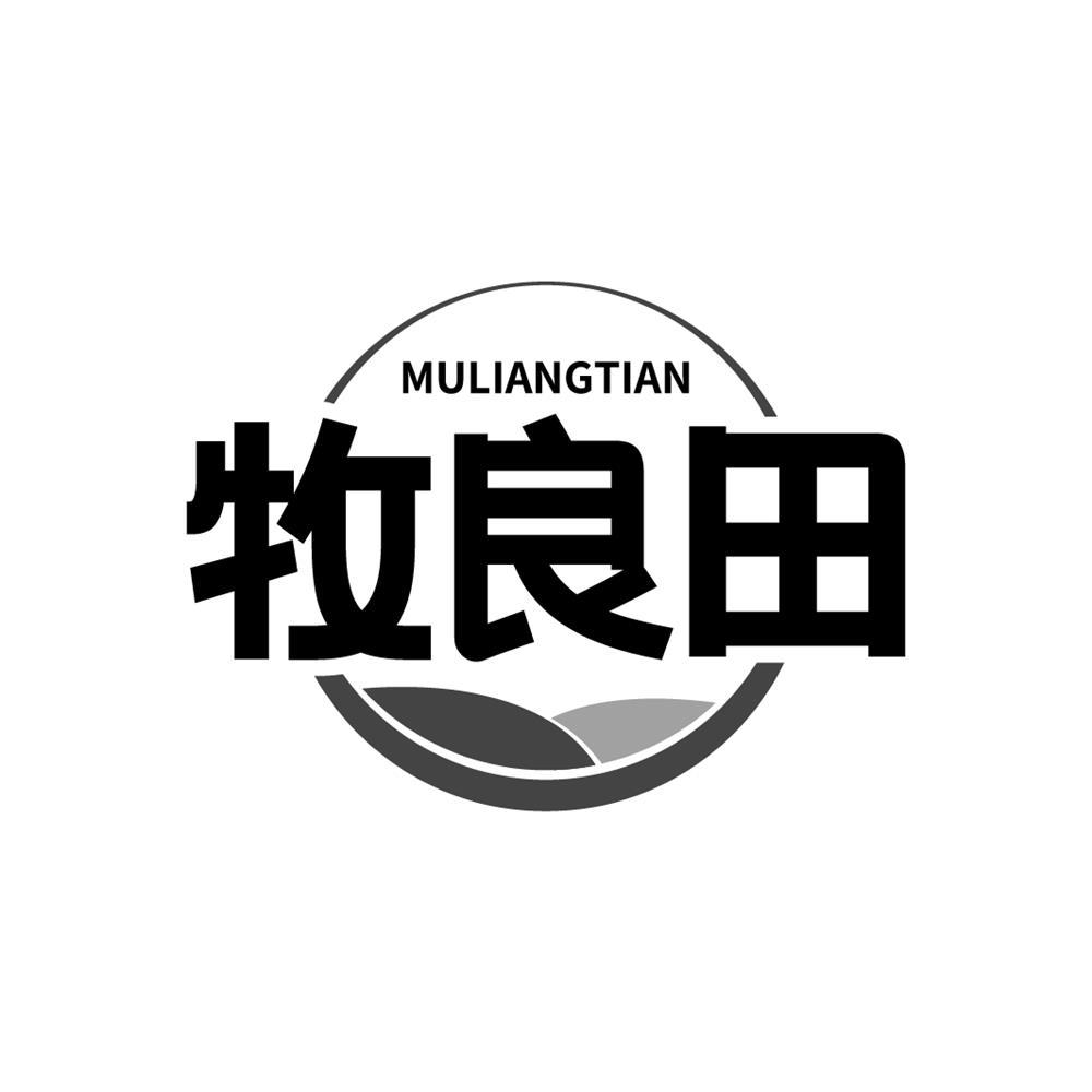 牧良田
