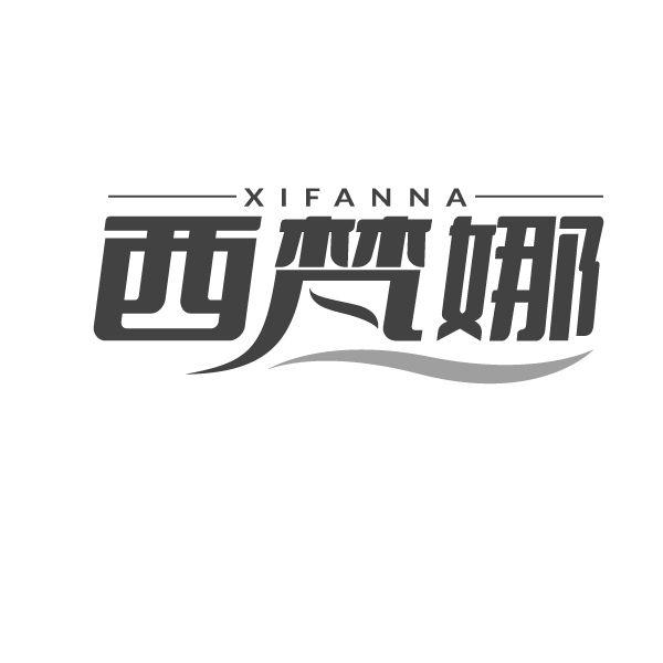 西梵娜