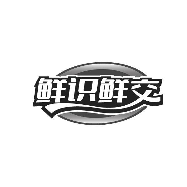 鲜识鲜交