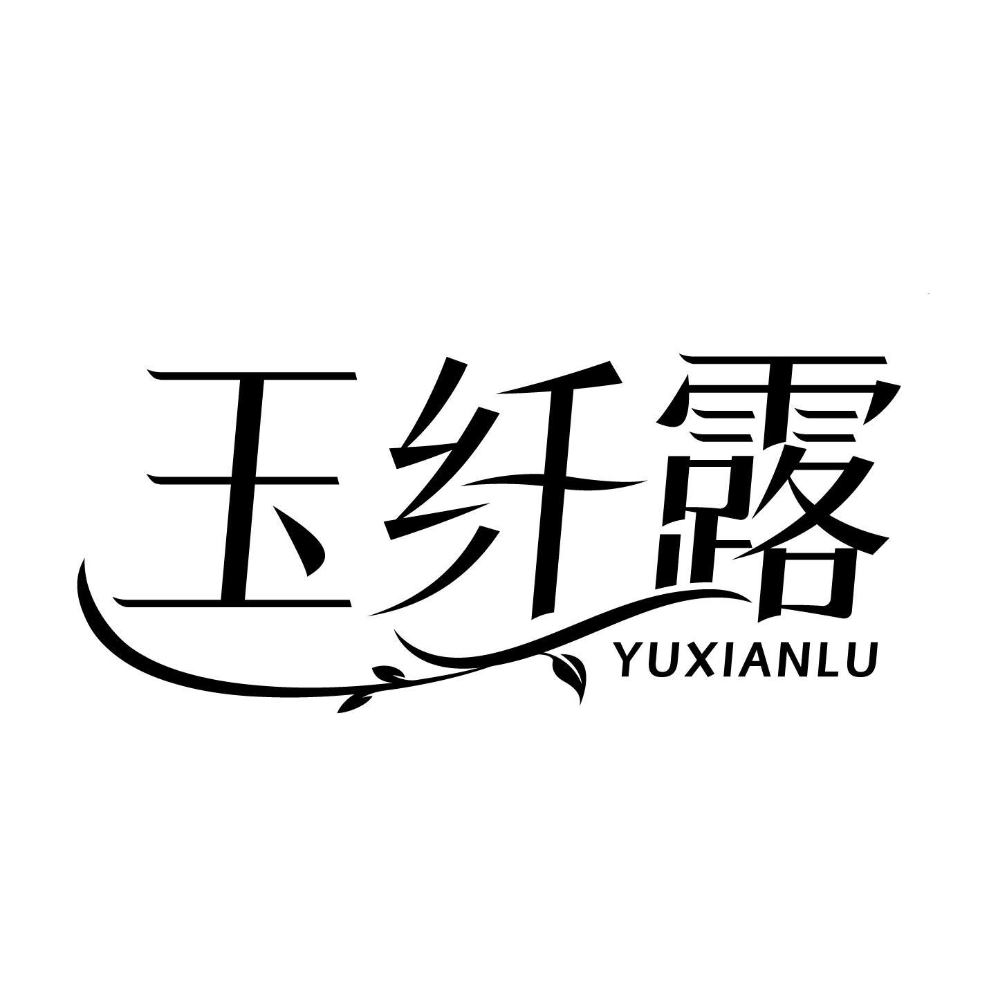 玉纤露