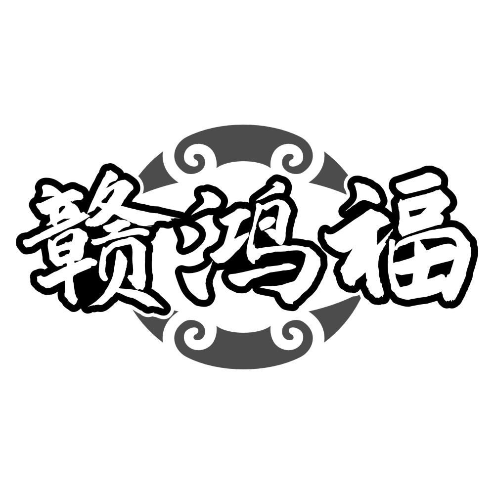 赣鸿福