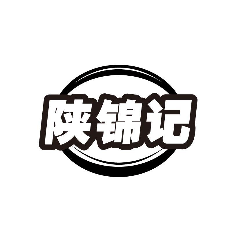 陕锦记