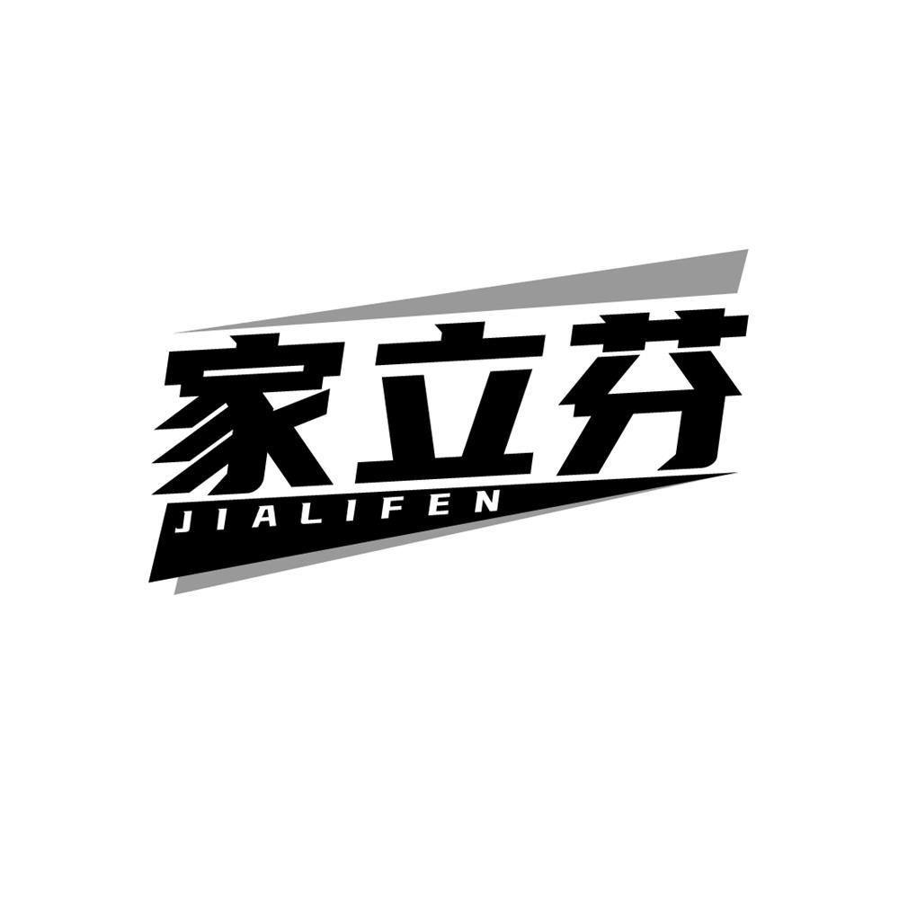 家立芬