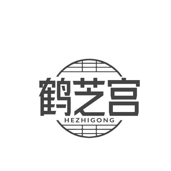 鹤芝宫