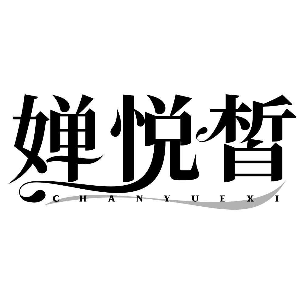 婵悦皙