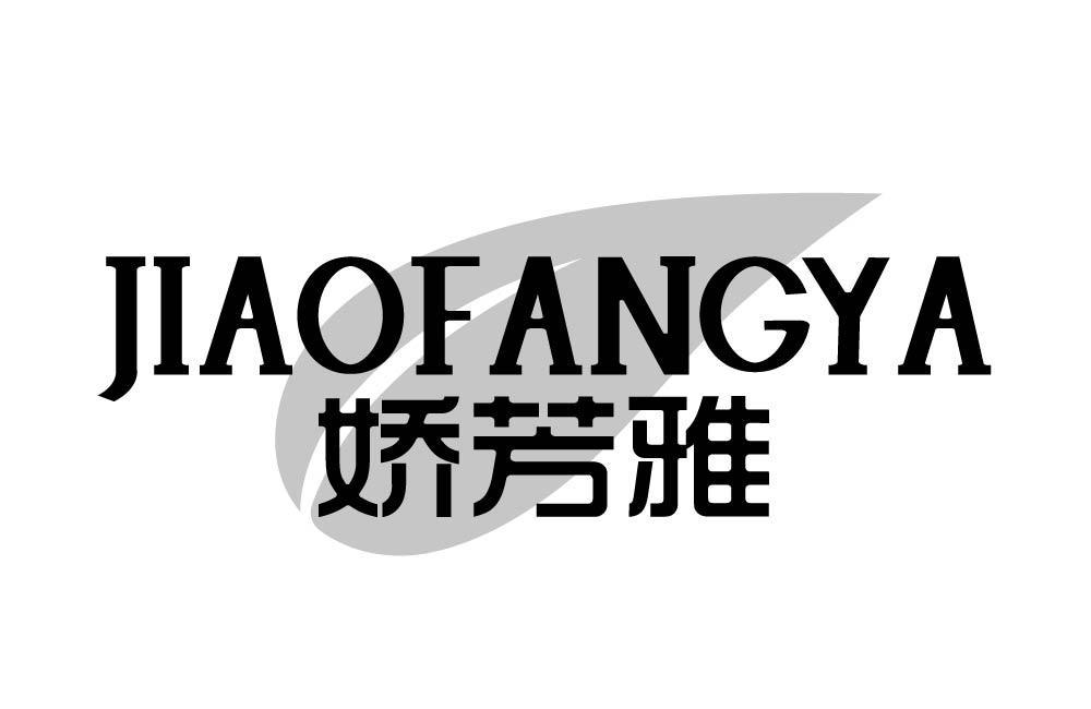 娇芳雅