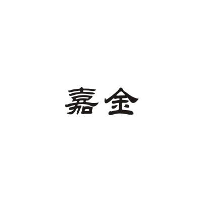 嘉金