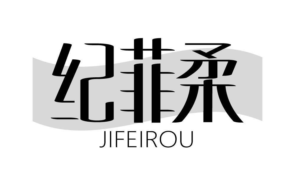 纪菲柔