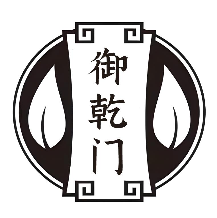 御乾门
