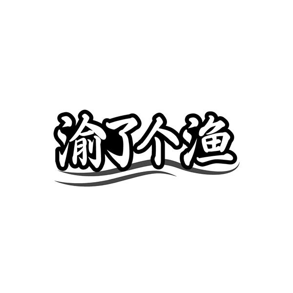 渝了个渔