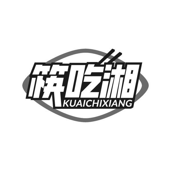 筷吃湘