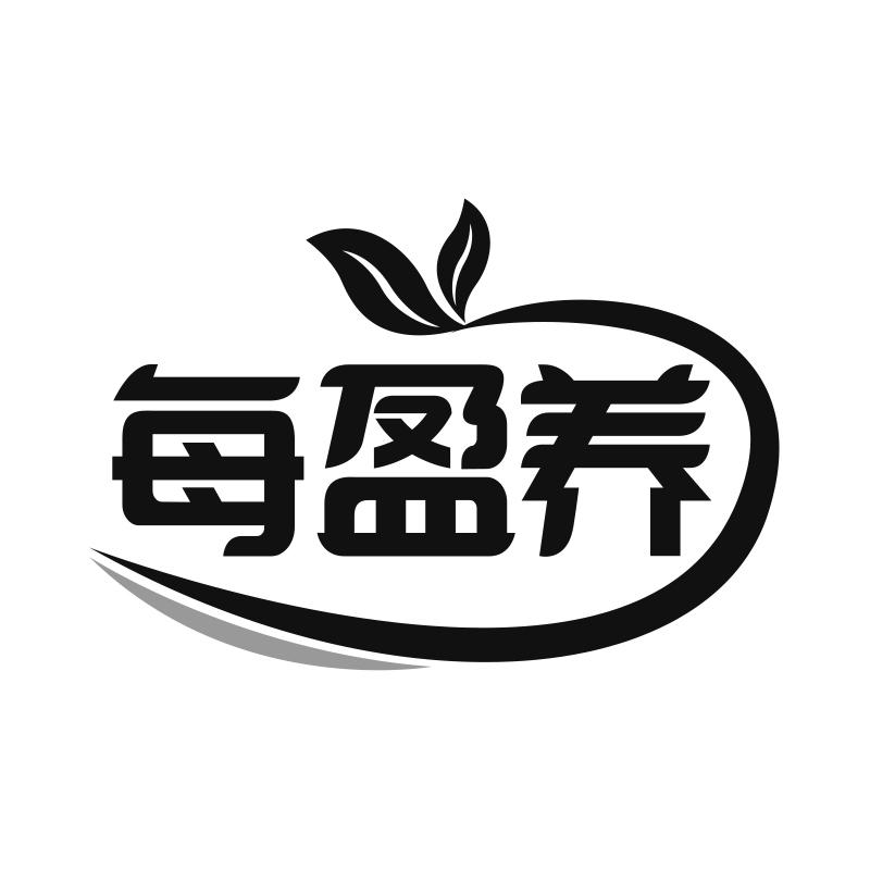 每盈养