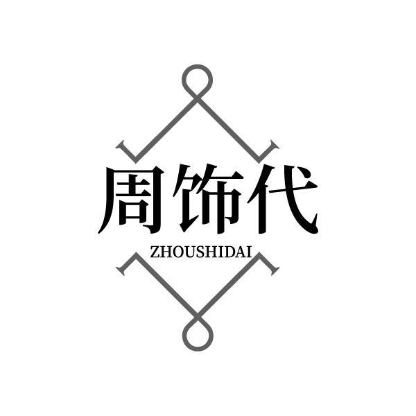 周饰代