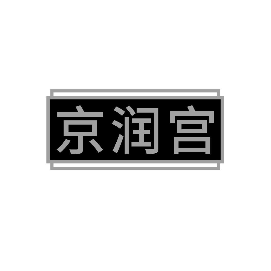 京润宫