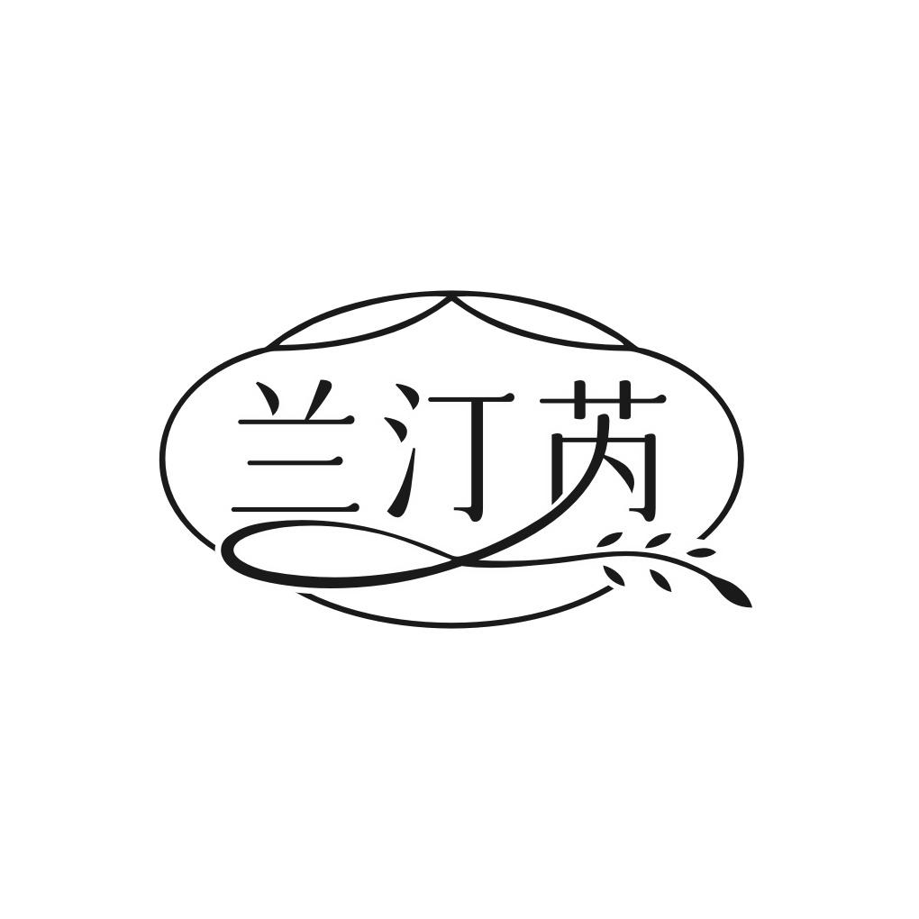 兰汀芮