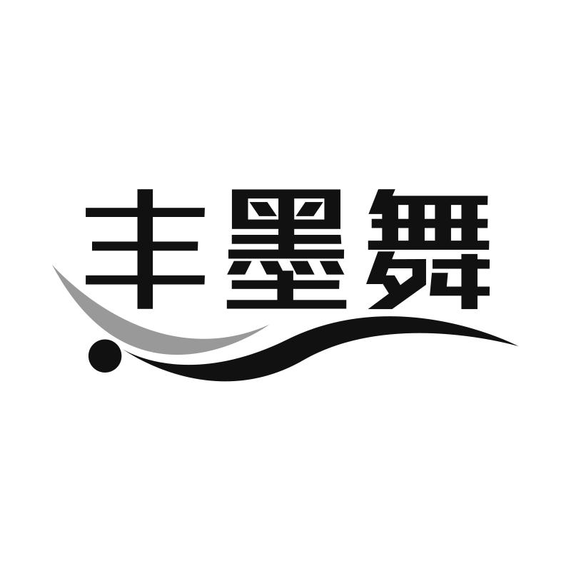 丰墨舞