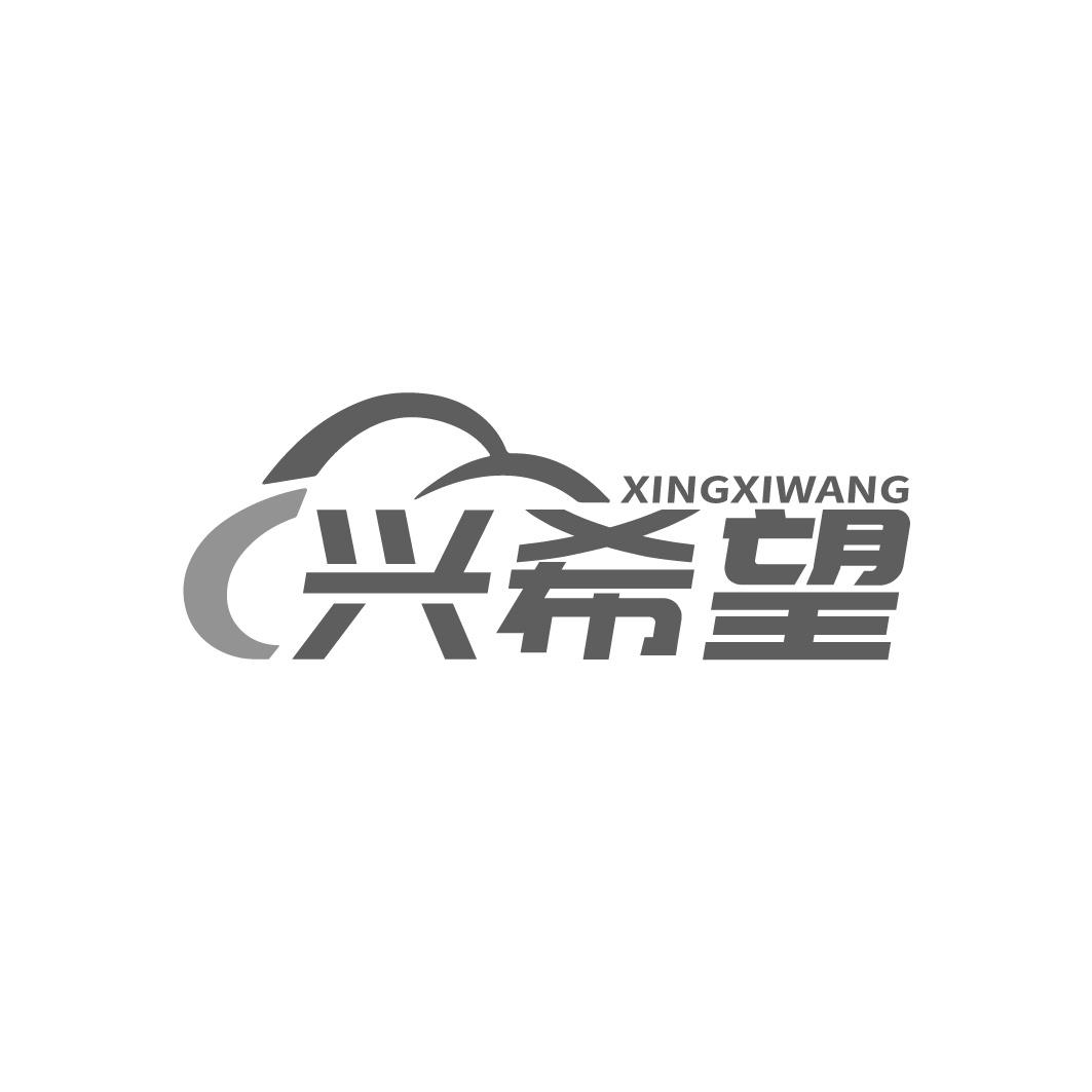 兴希望