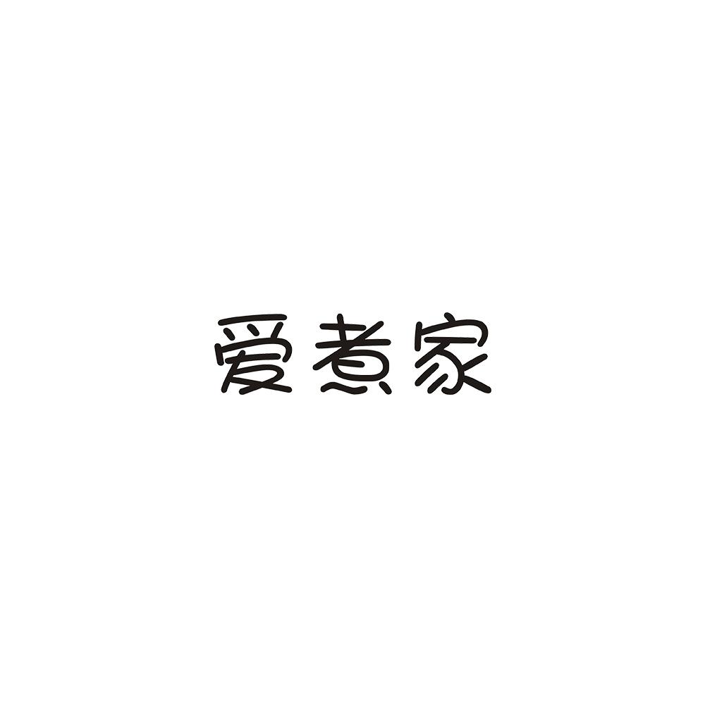 爱煮家