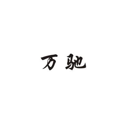 万驰