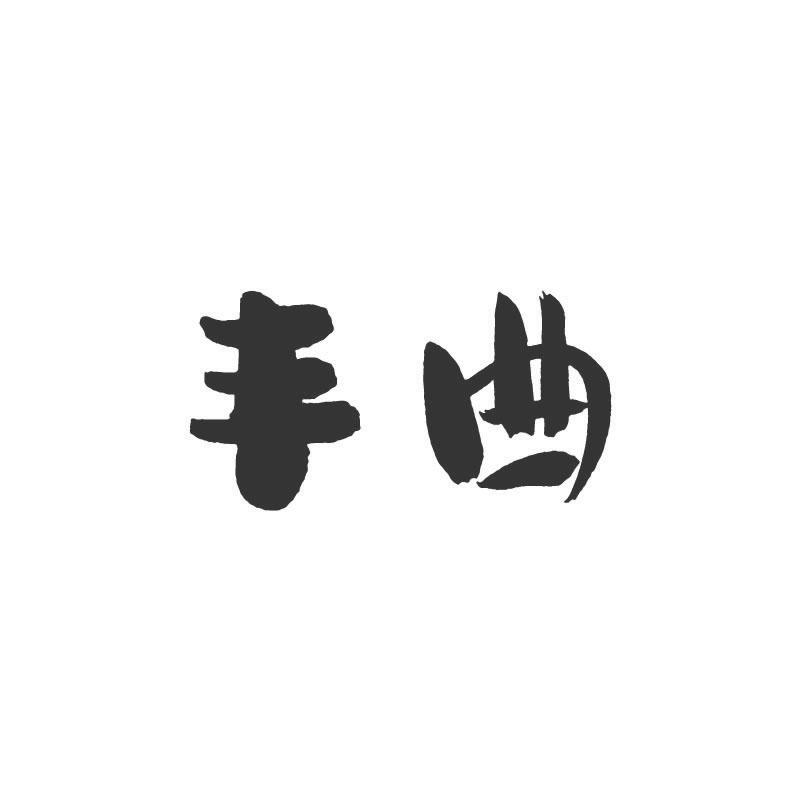 丰曲
