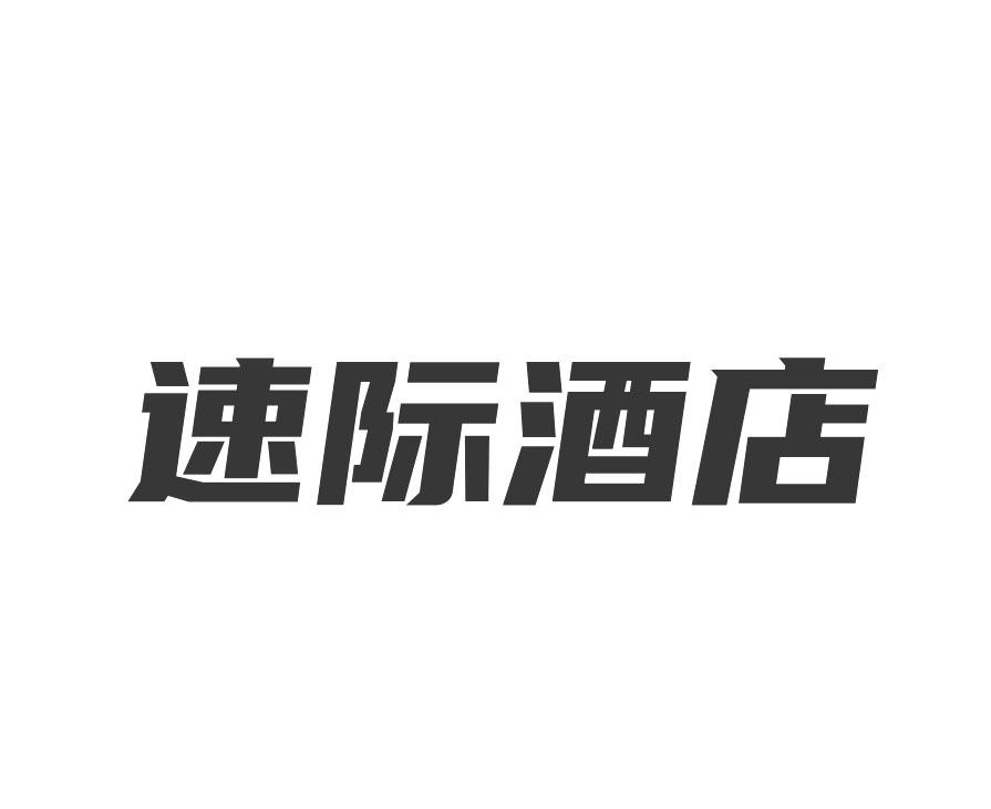 速际酒店