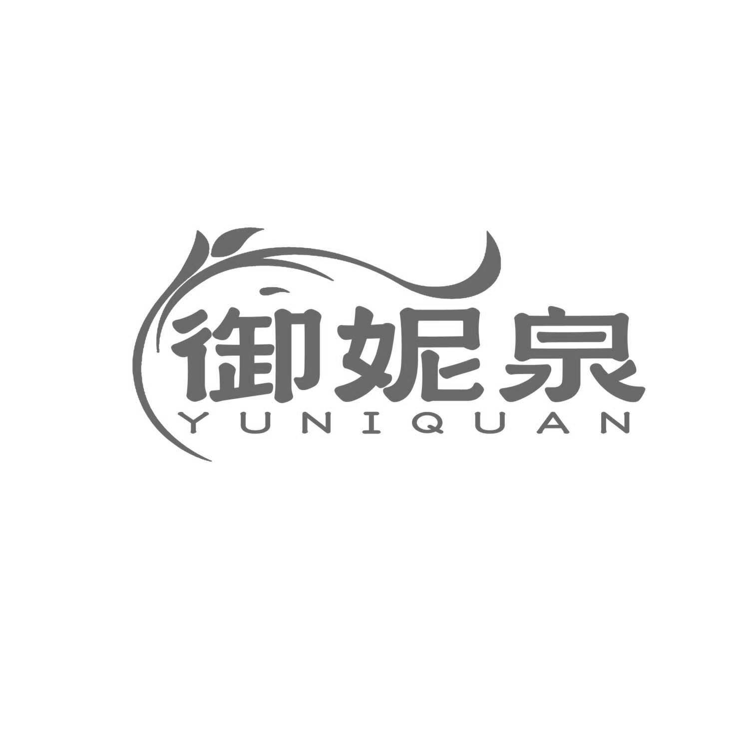 御妮泉