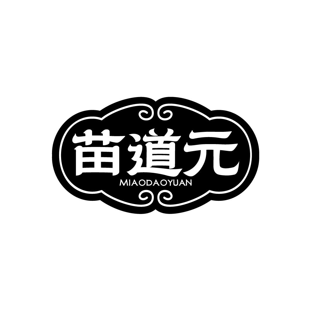 苗道元