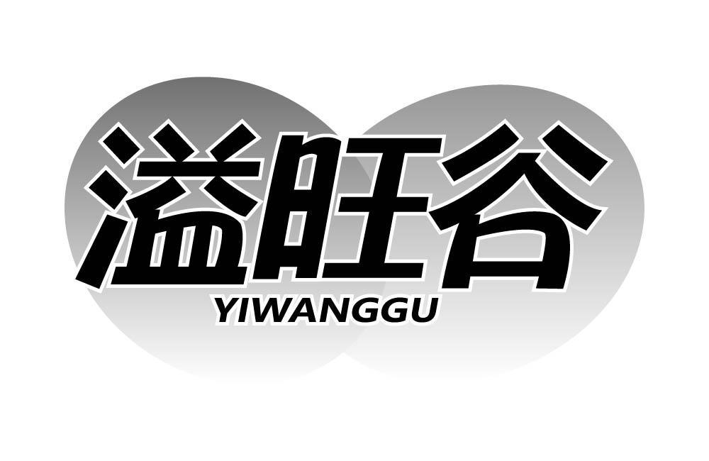 溢旺谷