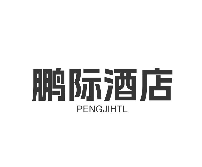 鹏际酒店 PENGJIHTL