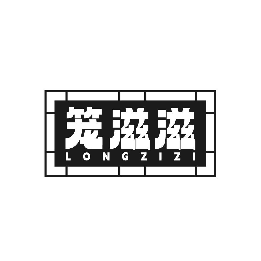 笼滋滋