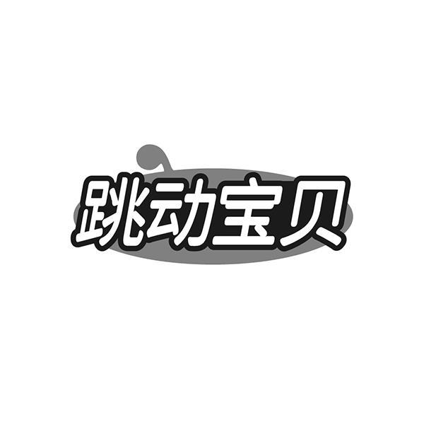 跳动宝贝