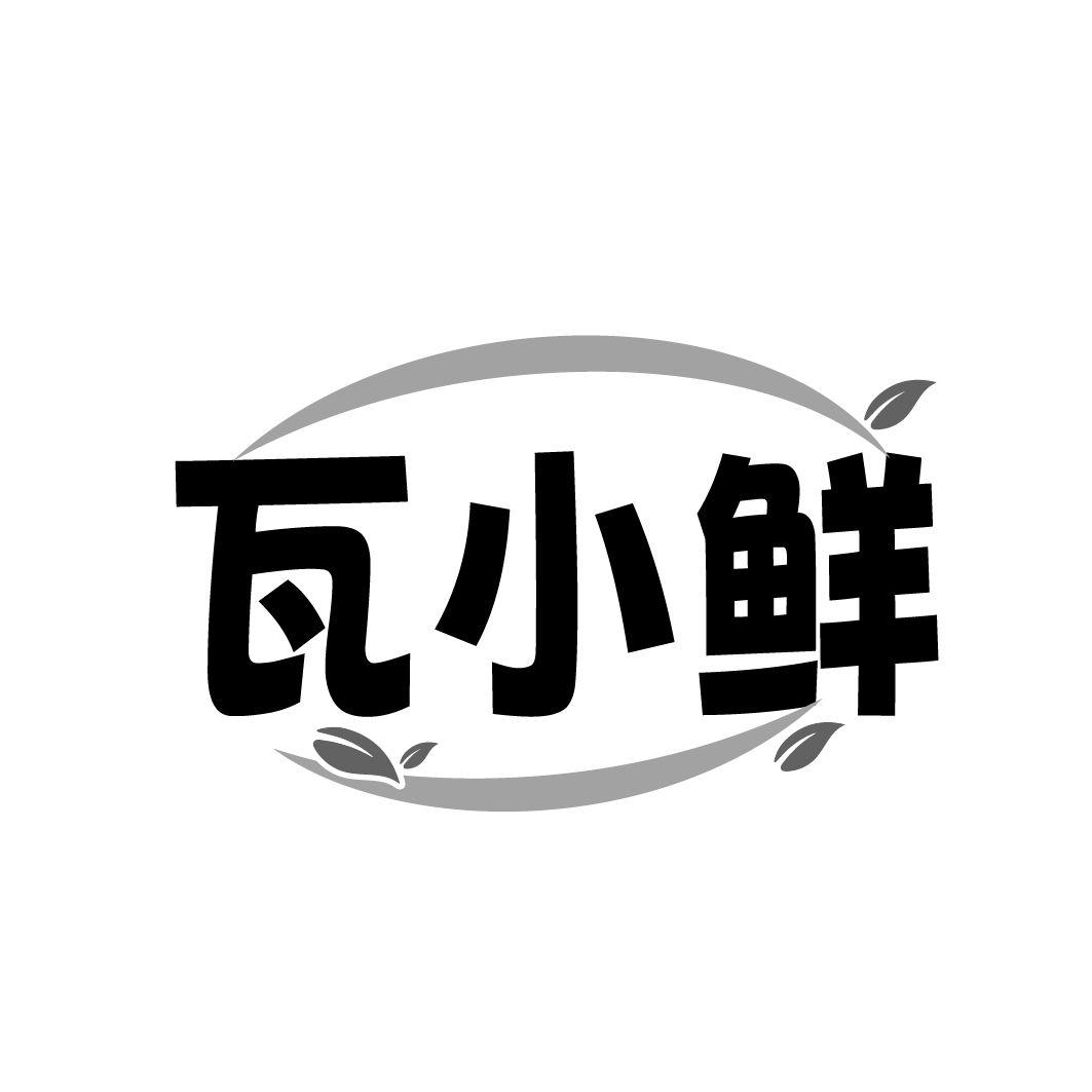 瓦小鲜