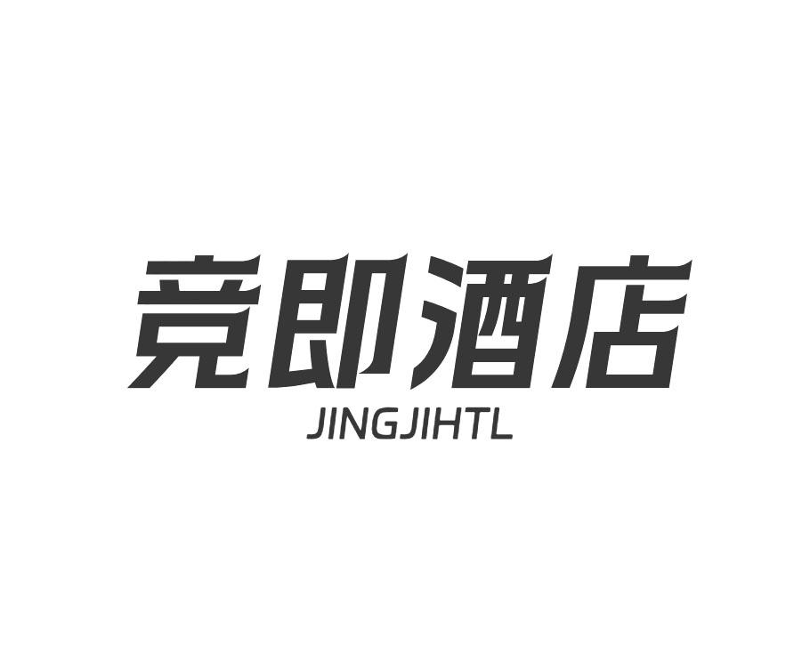 竞即酒店 JINGJIHTL