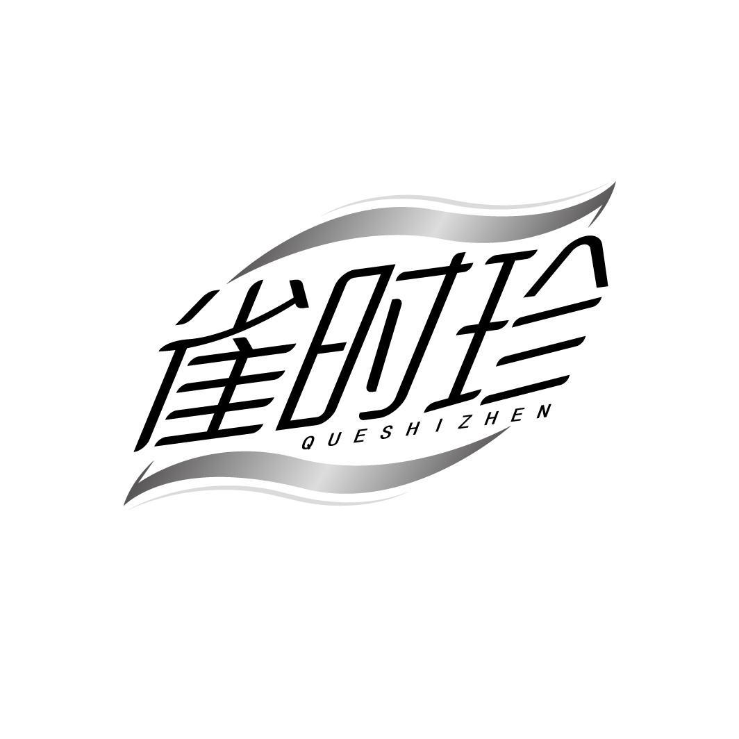 雀时珍