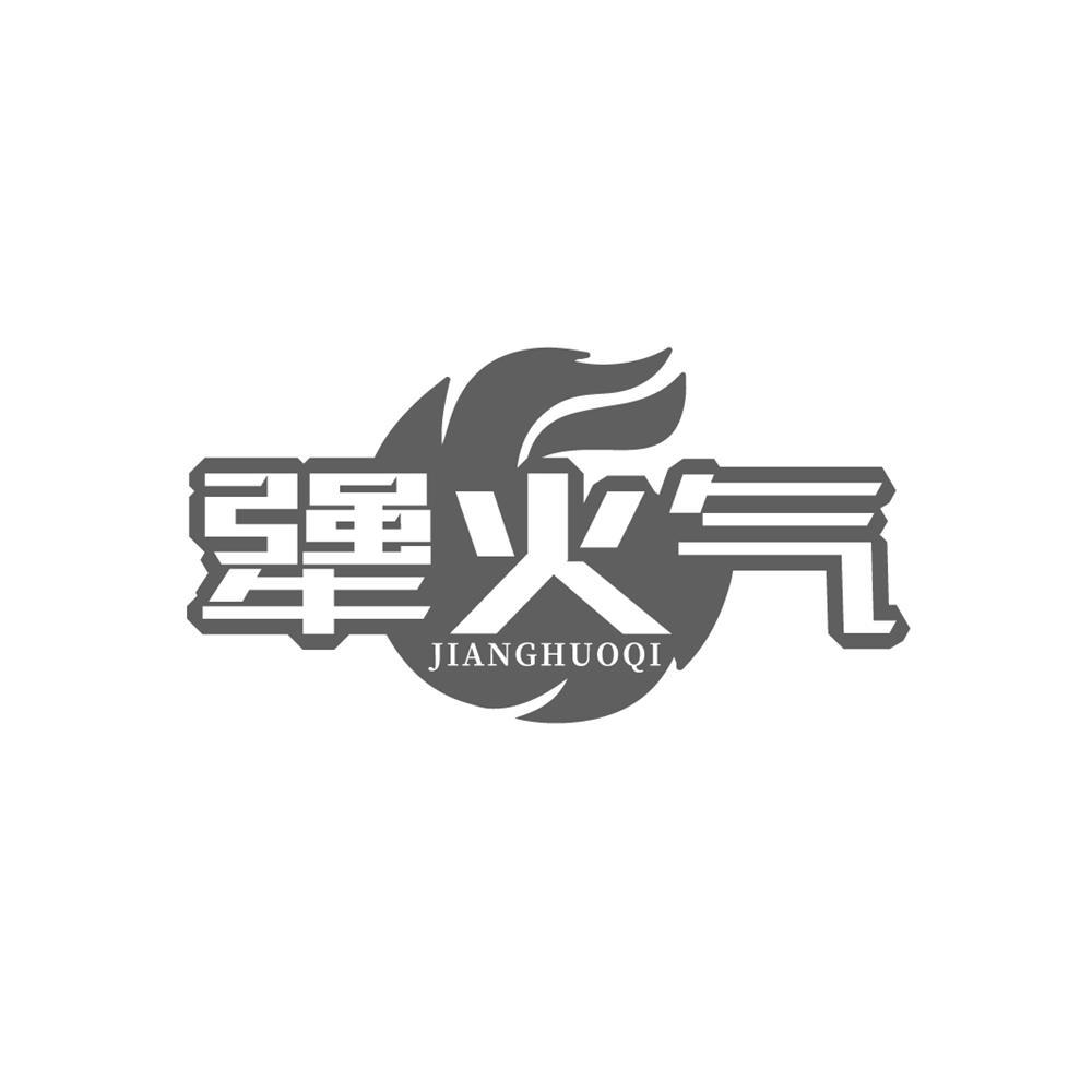 犟火气