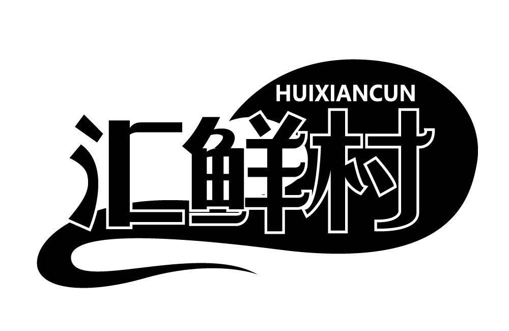 汇鲜村