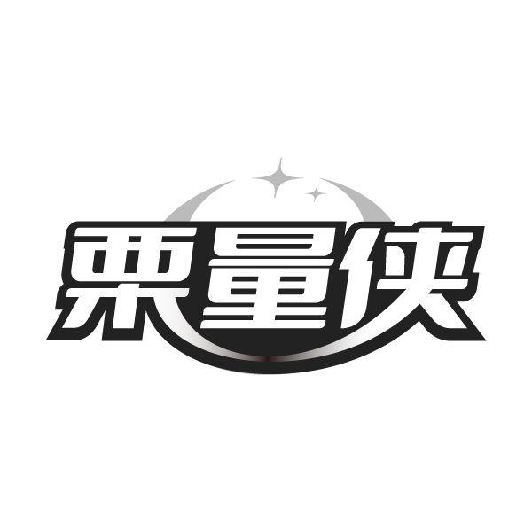 栗量侠