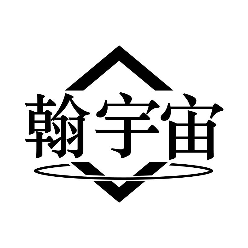 翰宇宙