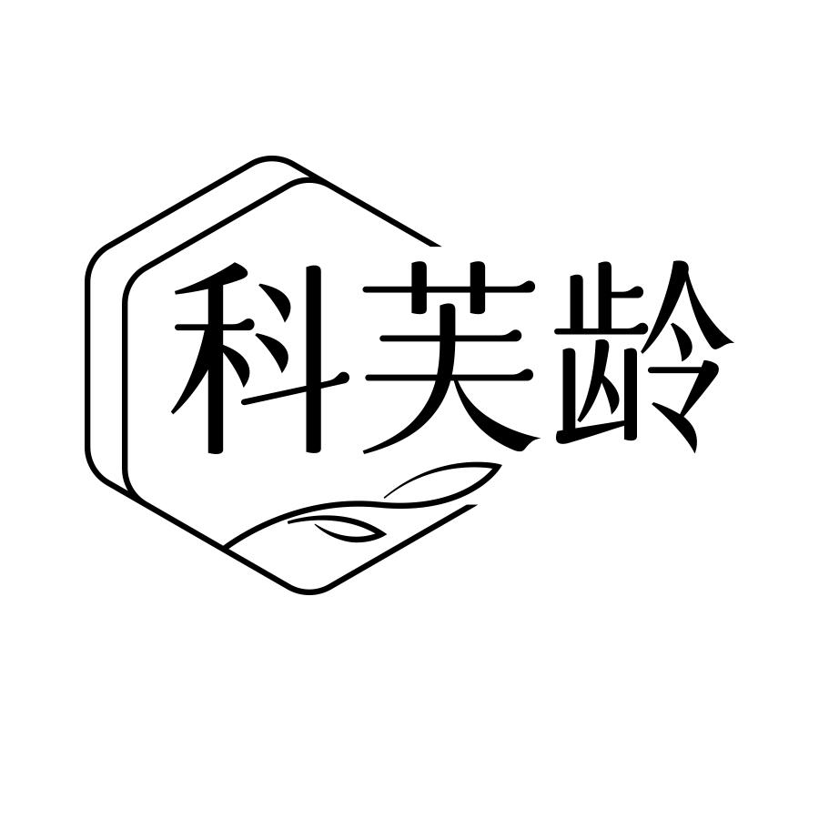 科芙龄