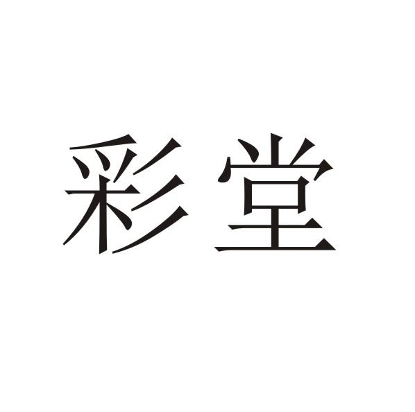 彩堂